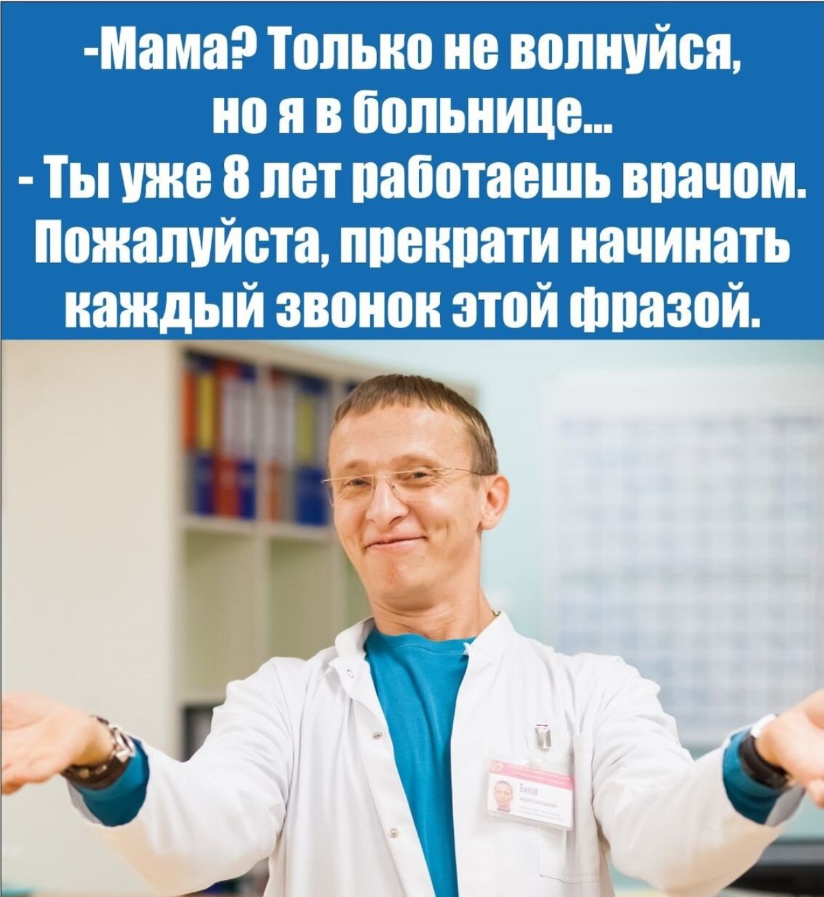 Мама Топыю не волнуйся по п в больнице Ты уже 8 лет папотаешь врачам пожалуйста преипати начинать каждый звонок этой шпаэой