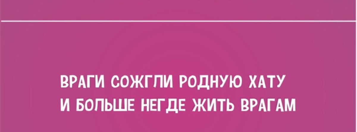 ВРАГИ ООЖГПИ РОДНУЮ ХАТУ И БОПЬШЕ НЕГДЕ ЖИТЬ ВРАГАМ зим