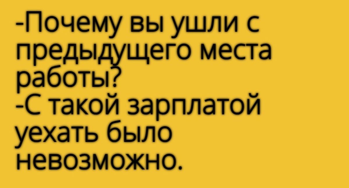 Почему вы ушли с преды его места работы С такой зарплатой уехать было невозможно