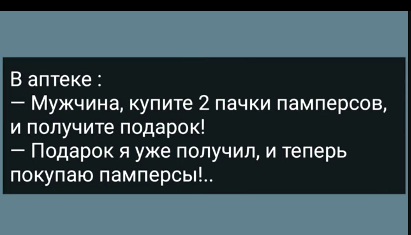 В аптеке Мужчина купите 2 пачки памперсов и получите подарок Подарок я уже получил и теперь покупаю памперсы