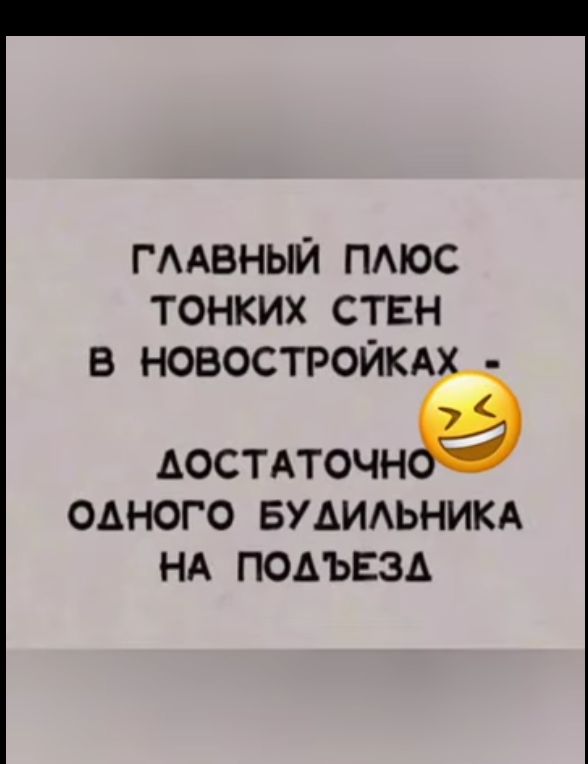 гмвный пдюс ТОНКИХ СТЕН В НОВОСТРОЙКАХ АОСТ АТФ Нв ОАНОГО БУАИАЬНИКА НА ПОАЬЕЗА