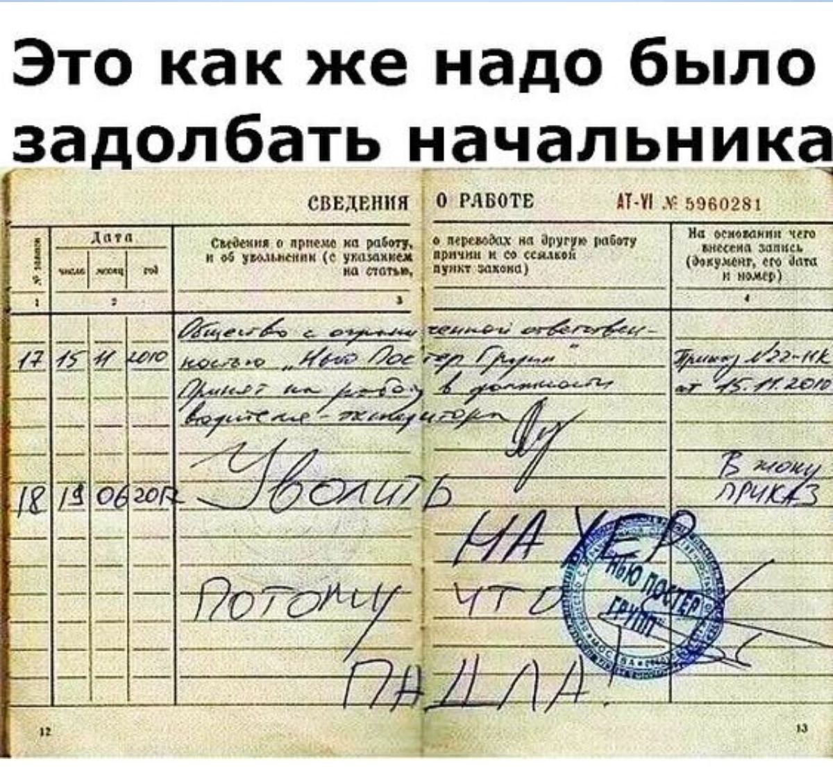 Это как же надо было задолбать начальника