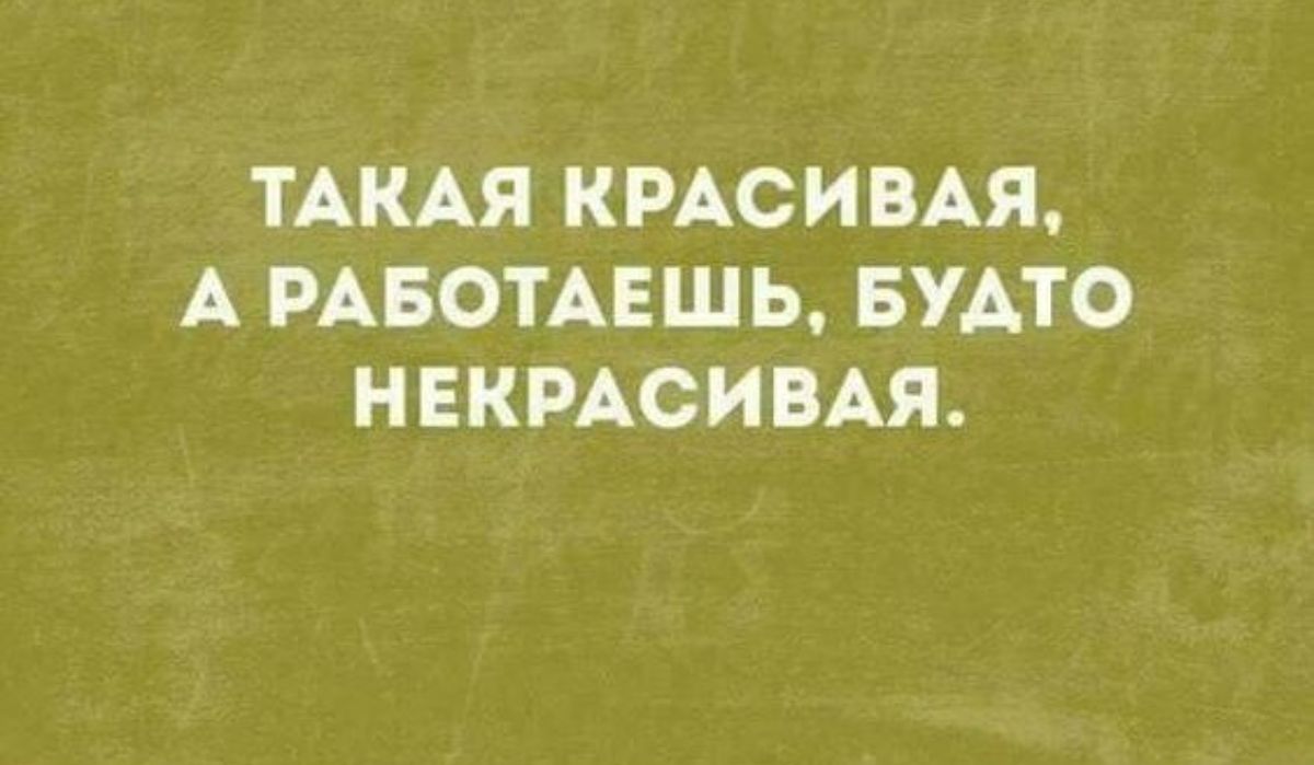 ТАКАЯ КРАСИВАЯ А РАБОТАЕШЬ БУАТО НЕКРАСИВАЯ