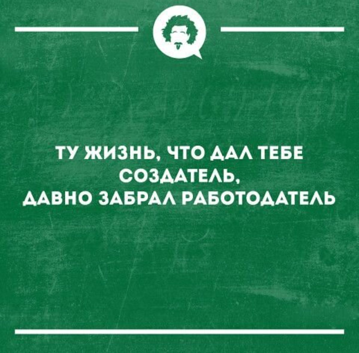 _Ф ТУ ЖИЗНЬ ЧТО ААА ТЕБЕ СОЗМТЕАЬ МВНО ЗАБРАА РАБОТОДАТЕАЬ