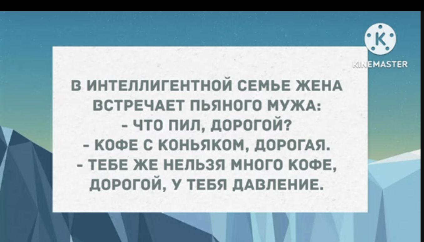 В ИНТЕЛЛИГЕНТНВЙ СЕНЬЕ ЖЕНА ВСТРЕЧАЕТ ПЬЯНПГО МУЖА ЧТВ ПИП ЦФРЦГОЙ КЦФЕ С КОНЬЯКБН ЦОРОГАП ТЕБЕ ЖЕ НЕЛЬЗЯ МНОГО КПФЕ дорогой У ТЕБЯ дАВПЕНИЕ