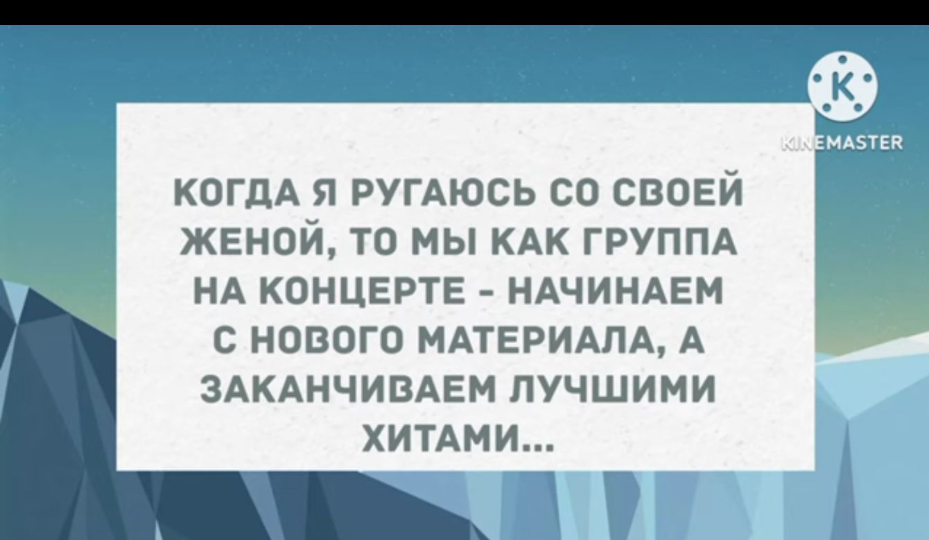 КОГДА Я РУГАЮСЬ СО СВОЕЙ ЖЕНОЙ ТО МЫ КАК ГРУППА НА КОНЦЕРТЕ НАЧИНАЕМ НОВОГО МАТЕРИАПд А ЗАКАНЧИВАЕМ ПУЧШИМИ ХИТАМИ