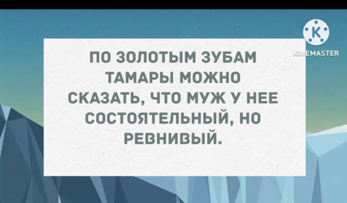 по золотым ЗУБАМ тдмдры можно СКАЗАТЬ что муж у НЕЕ состоятельный но РЕвнипый пт