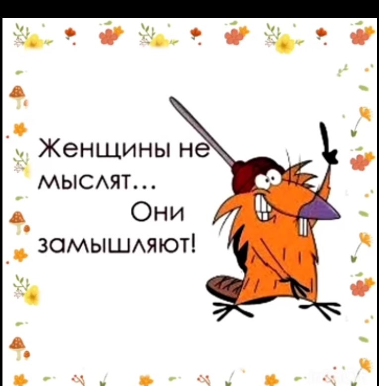 39 39 ч Женщины не мысмт _ Они зомышдяют _ _