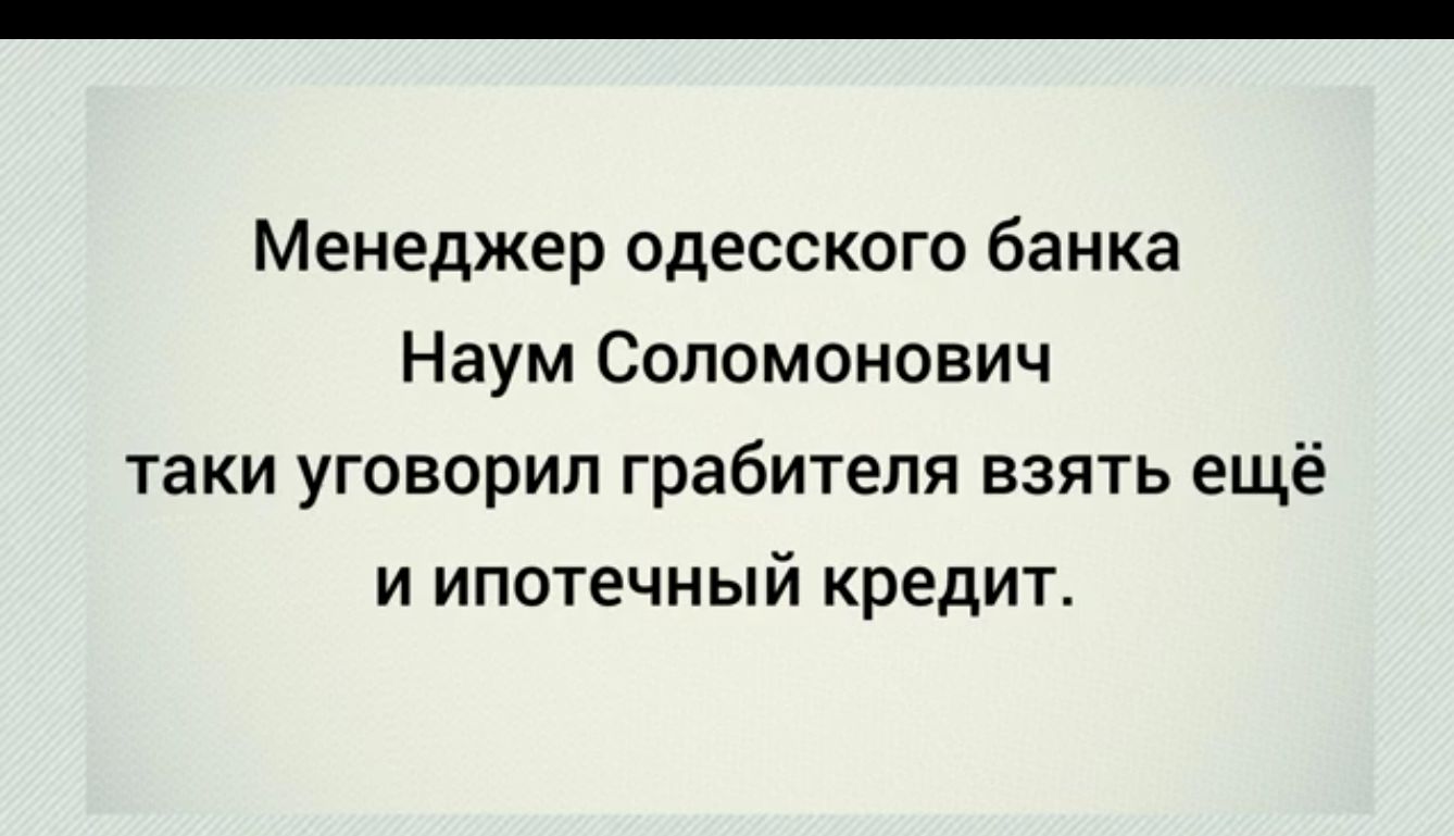 Менеджер одесского банка Наум Соломонович таки уговорил грабителя взять ещё и ипотечный кредит