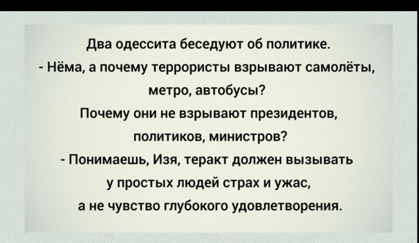 двв одесситв беседуют пб пппитике Нёма а ничему геррориты взрывают самолёты метро автобусы Почему сти не взрывают президентов политиков мииисгровт Поиимаешь Изв теракт должен вызывать у простых людей страх и ужас в не чувство гпубпкиго удпвпевпреиил