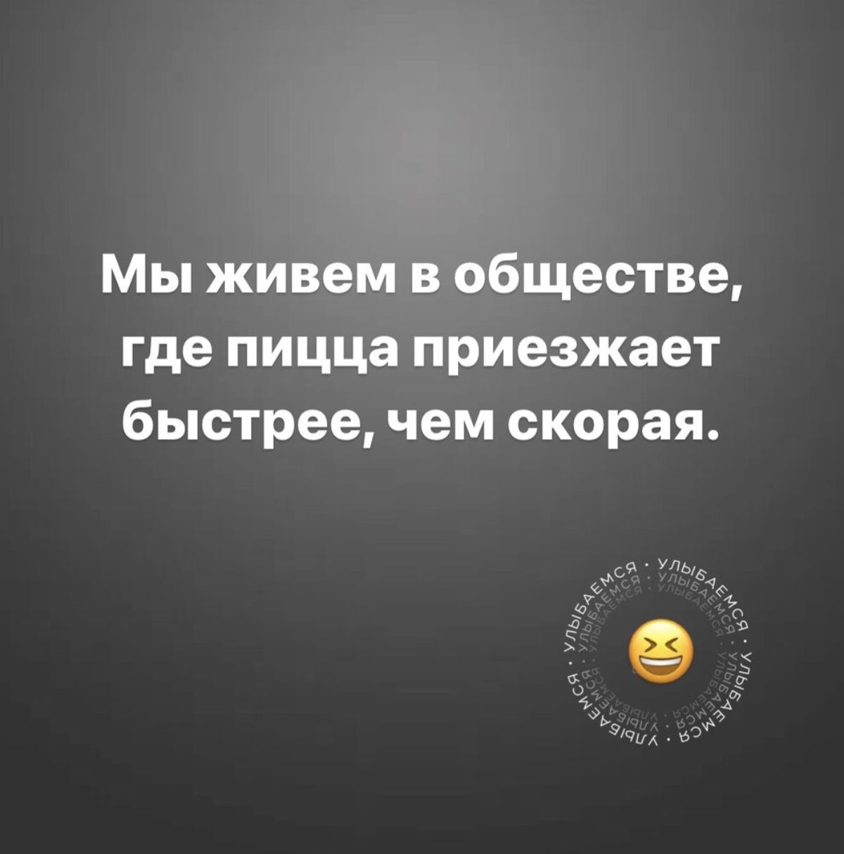 Мы живем в обществе где пицца приезжает быстрее чем скорая