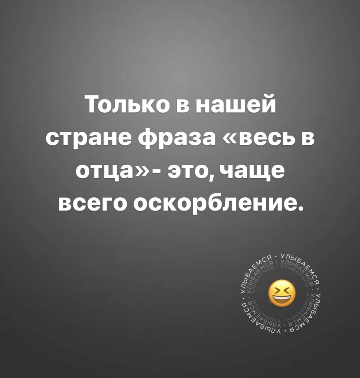 Только в нашей стране фраза весь в отца это чаще всего оскорбление