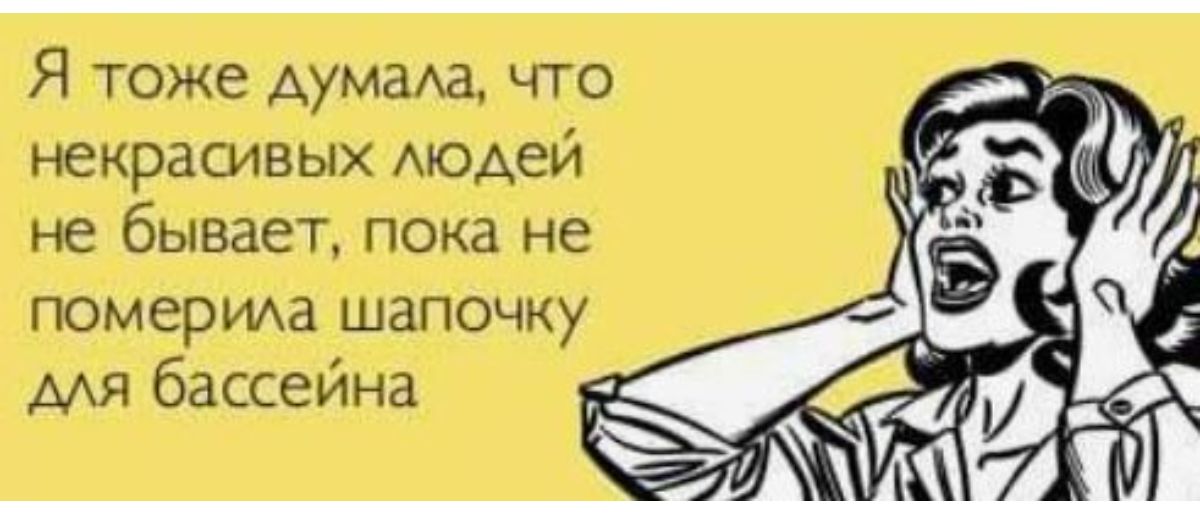 Я тоже думаха что некрасивых АЮАЕЙ не бывает пока не ПОМЕРИАа шапочку мя бассейна