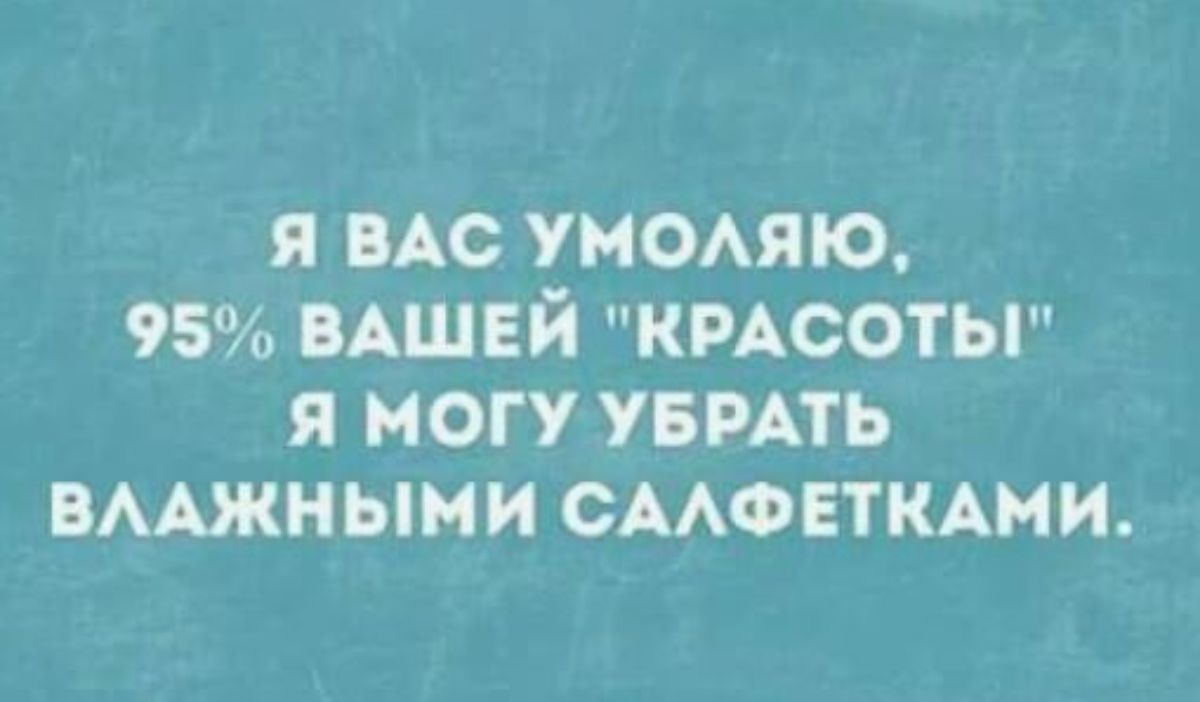 я мс уномчю 95 вдшей КРАСОТЫ я могу пить вААжными ААФЕтКАии