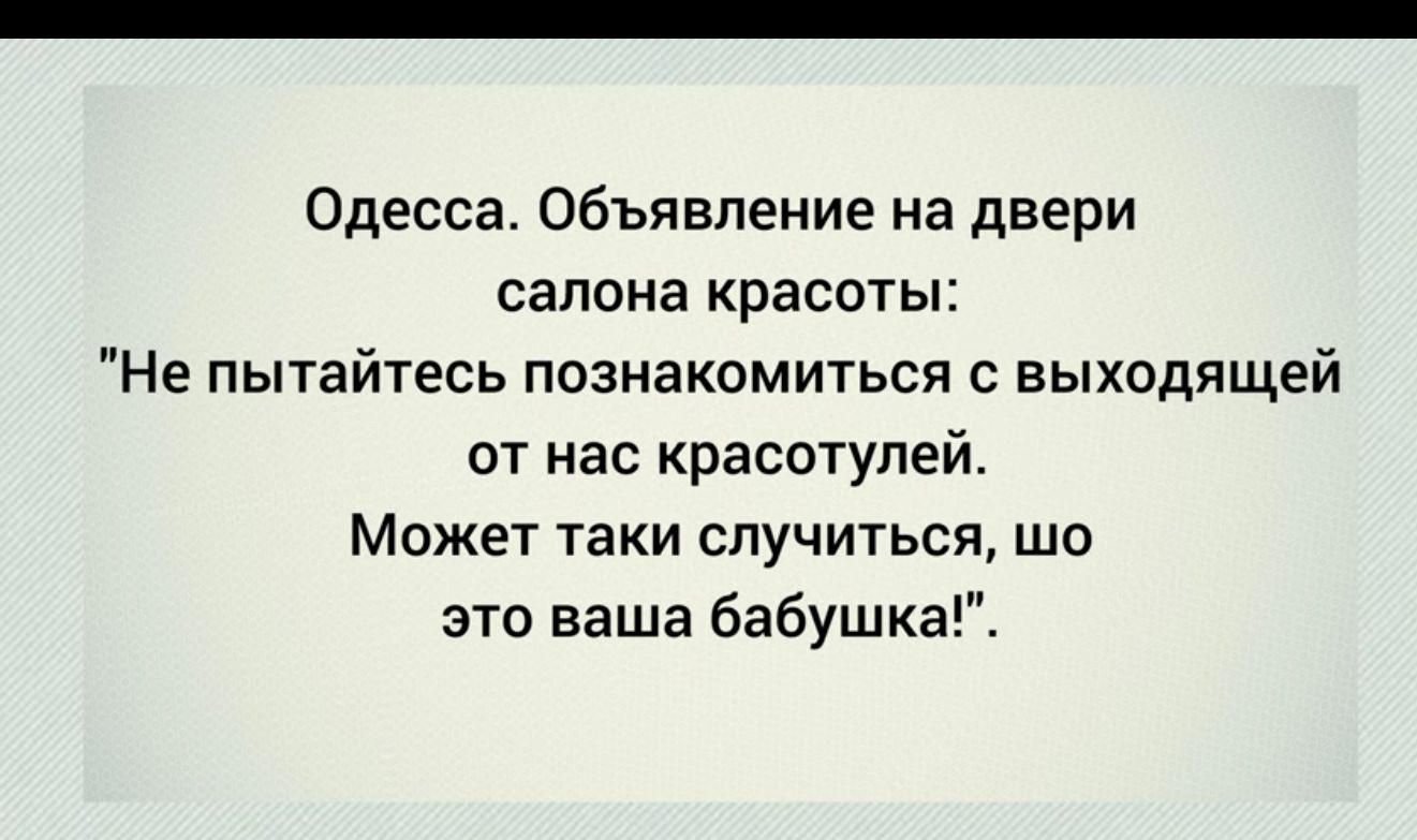 Одесса Объявление на двери салона красоты Не пытайтесь познакомиться с выходящей от нас красотупей Может таки случиться шо это ваша бабушка