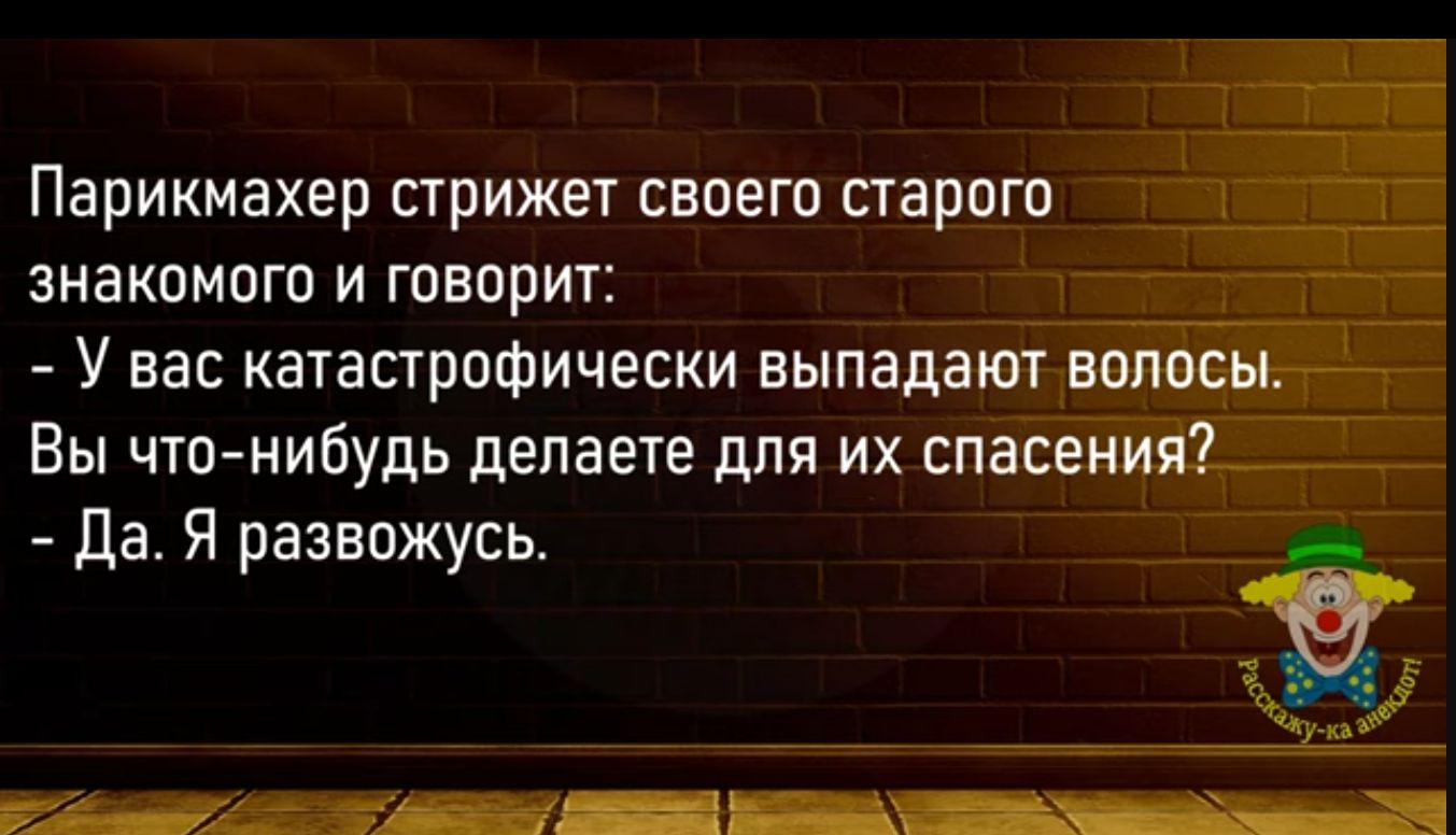 Парикмахер стрижет своего старого __ знакомпгп и говорит У вас катастрофически выпадет вот тобы Вы чтонибудь делаете для их спасенияА да Я разножусье Ш_ в