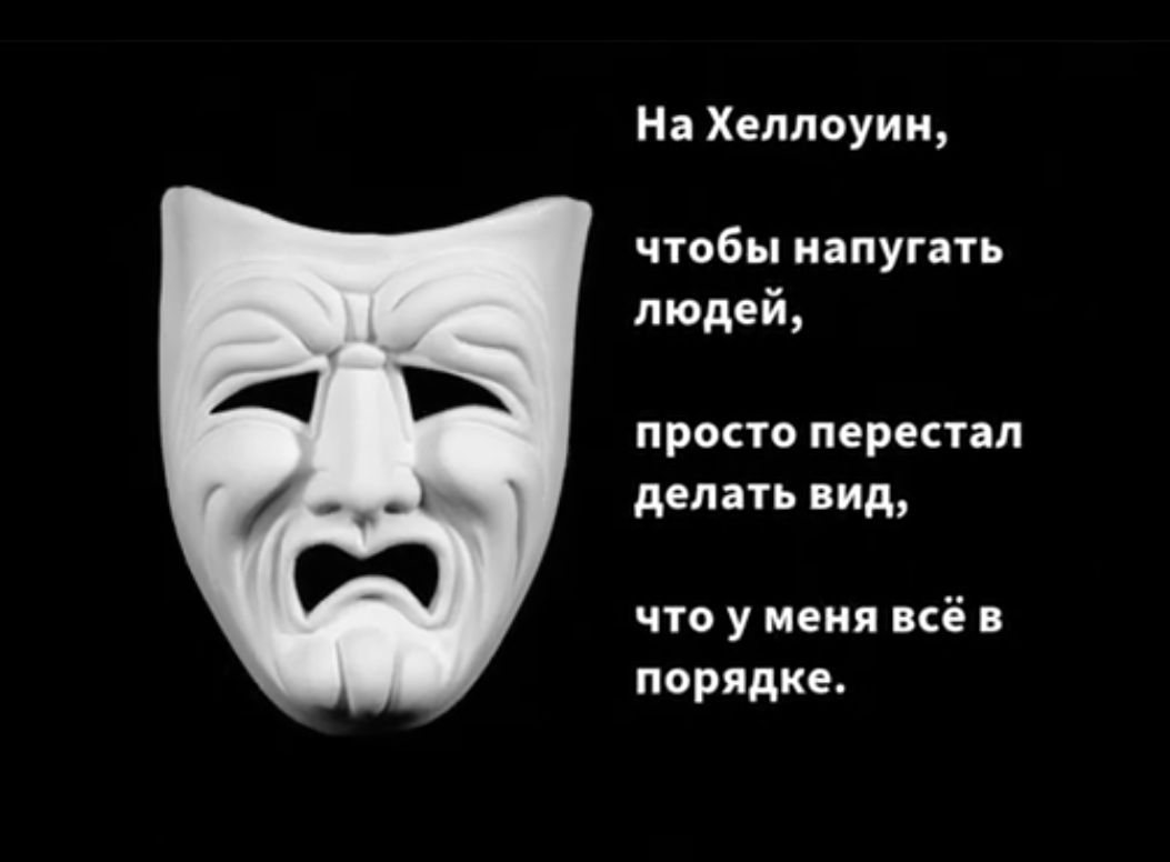 На Хеллоуин чтобы напугать людей проно перестал делать вид что у меня всё порлдке