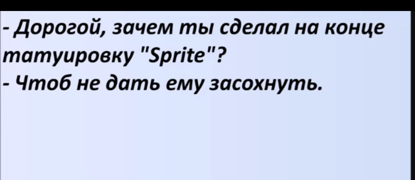 Дорогой зачем ты сделал на конце татуировку Зрте Чтоб не дать ему засахнуть