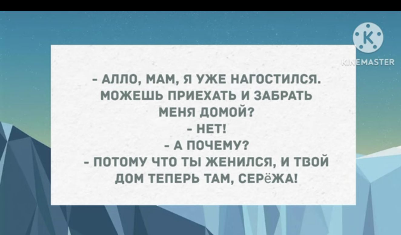 Алло иди я уже ндгостипсп мпжешь принхпь и здврпь нвия помой пвп А пачемп потому что ты женился и твой дом ТЕПЕРЬ пм СЕРежм тп