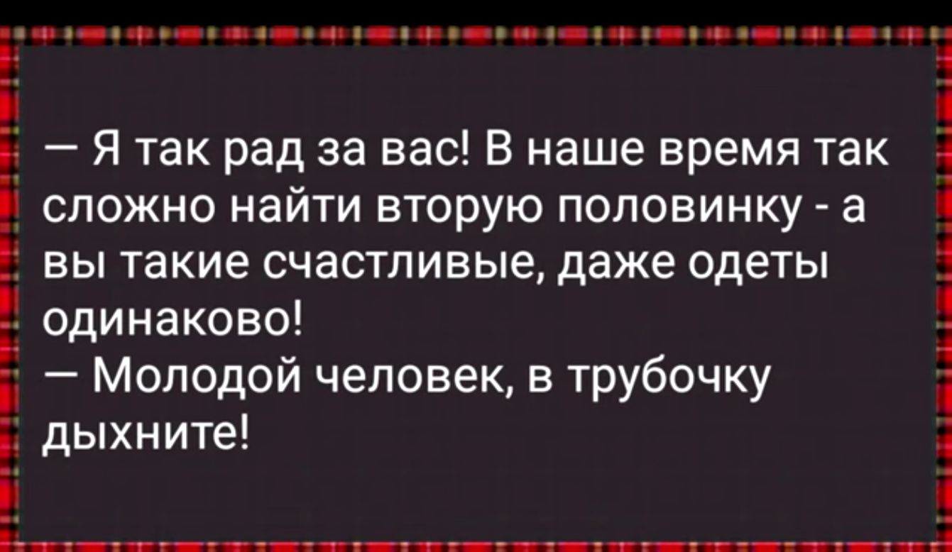 т и т __ вы такие счастливые даже одеты одинаково Молодой человек в трубочку дыхните Р ь ___ ___ _____т_ _н Я так рад за вас В наше время так сложно найти вторую половинку а 1 1 4