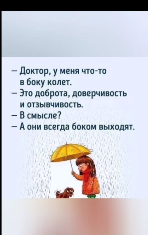 доктор у меня что то в боку колет Это доброта доверчивость и отзывчивость В смысле А они всегда боком выходят