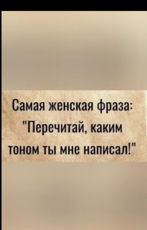 Самая женская фраза Перечитай каким тоном ты мне написал