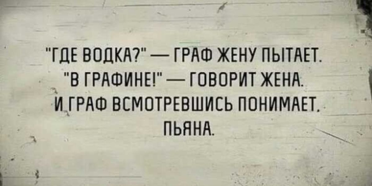 ГДЕ ВОДКА ГРАФ ЖЕНУ ПЫТАЕТ В ГРАФИНЕ ГОВОРИТ ЖЕНА ИГРАФ ВСМПТРЕБШИСЬ ПОНИМАЕТ ПЬННА