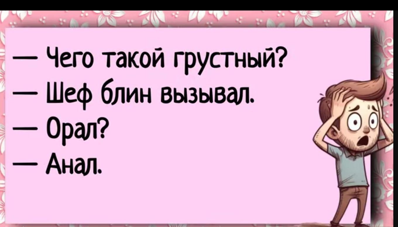 Чего такой грусгный Шеф блин вызывал Орал Анал