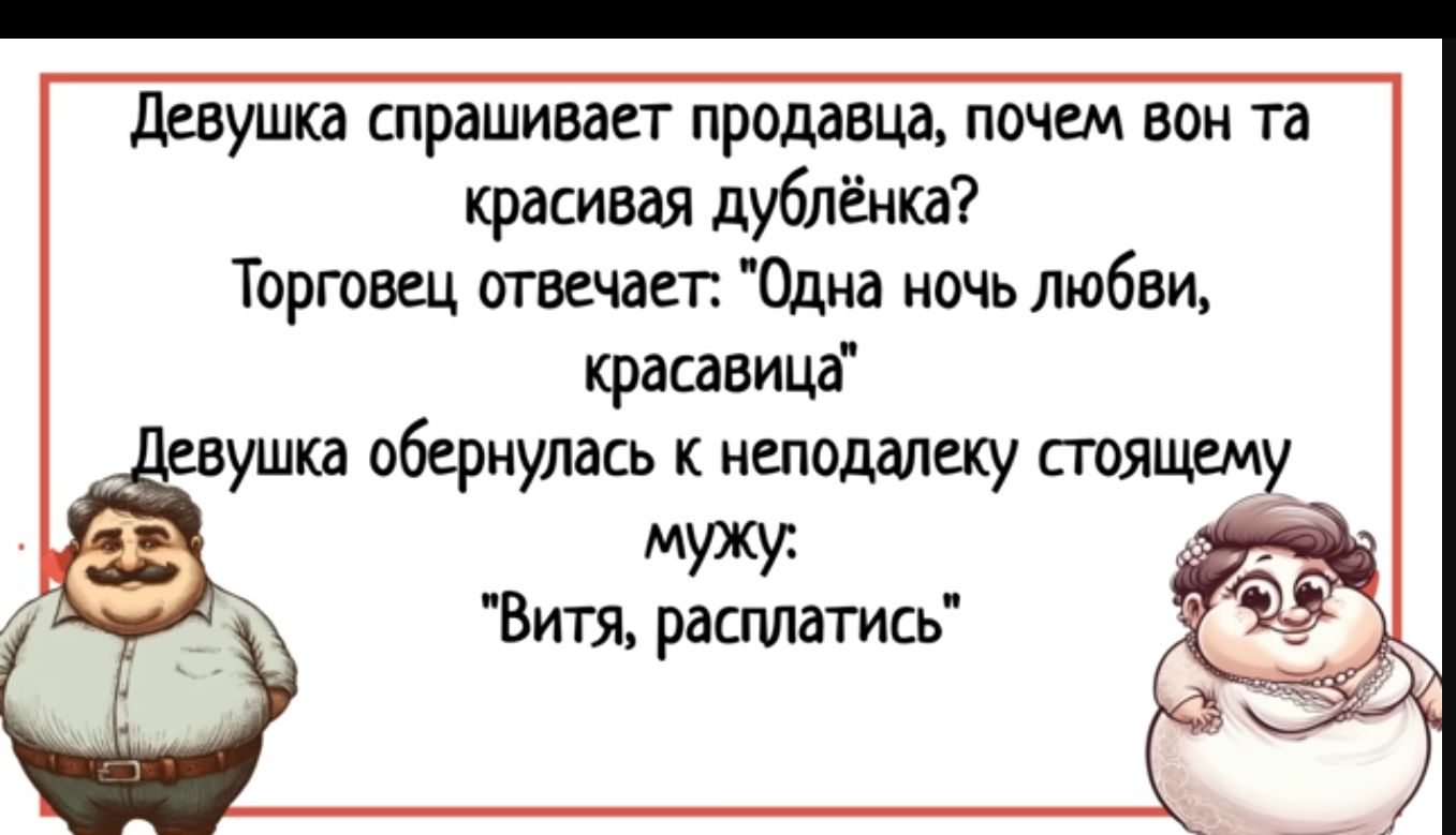 дСВуШкд СПРВШИВДСТ продавца ПОЧЕМ БОН та красивая дублёнкэ Торговец отвечает Одна ночь любви красавица ушка обернулась к неподалеку сгоящвму Витя расплатись