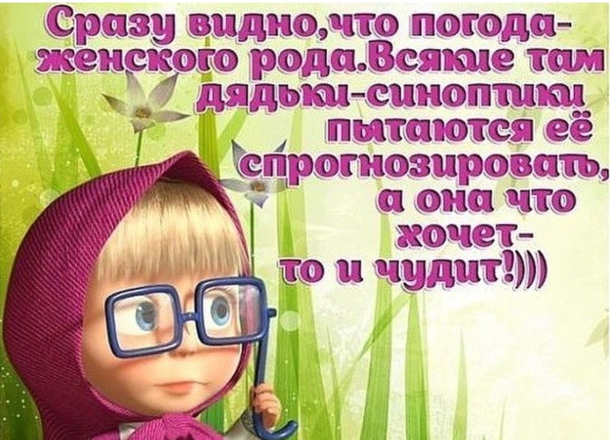 Сразу задка по погода женском рода Всякие тм мнитшиопшш 7 питаются её Чепрошоэцромть а она что хочет по и пути