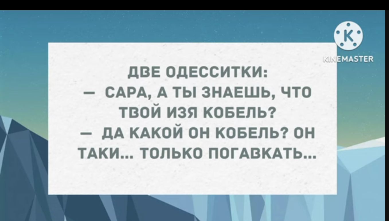 ЦВЕ ОДЕССИТКИ САРА А ТЫ ЗНАЕШЪ ЧТО твой изя ковгпы дА КАКОЙ ОН КОБЕПЬ7 ОН ТАКИ ТОЛЬКО ПОГАВКАТЬ Ч