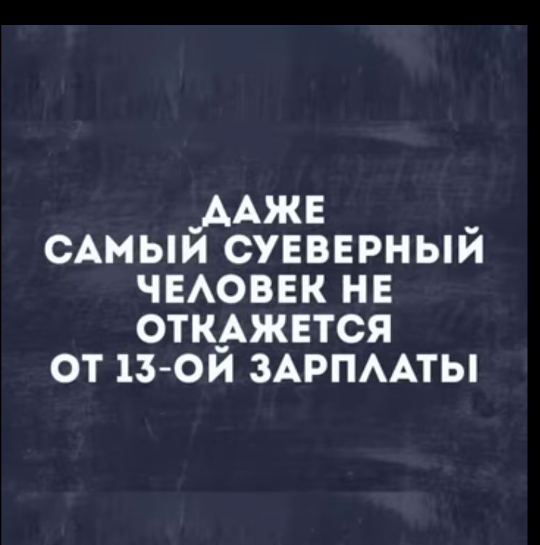 _ААже _ САМЫИ суеверныи чнАоввк не откджнтся от 13 ои ЗАРПААТЫ