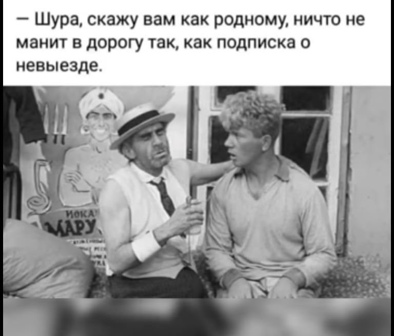 Шура скажу вам как родному ничто не МЗИИТ В дорогу ТЗК как Подписка О невыезде