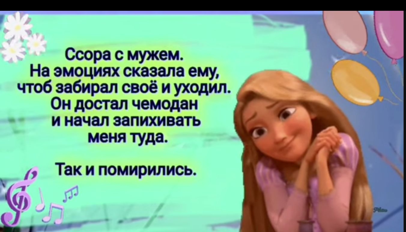 Ссора мужем На эмоциях сказала ему чтоб забирал своё и уходит Он достал чемодан _ и начал запихивать к _ меня туда Так и помирились