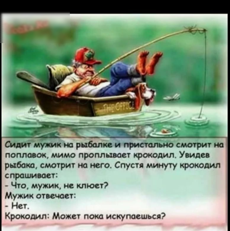 шртисУю подлодок мимо проплывает Фокодип Ушли рыбака мыриг ио юго Спустя крокодил пращи сы Чс_ муж клюет Мужик опсчоа Не Кршдил Мвкс попа искупацшься