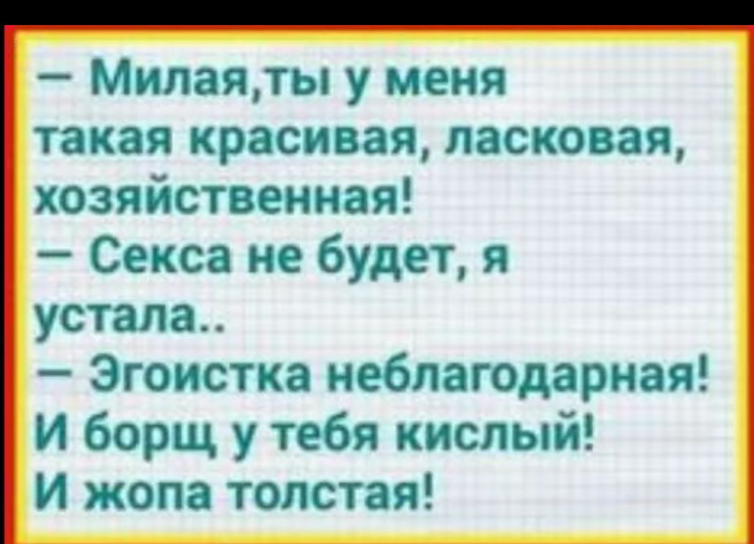 Липиды у меня такая красивая ласке и хозяйственная Секса не будет я устала Эгоистка иебмюдарная и борщ у тебя кислый И жопа толстая