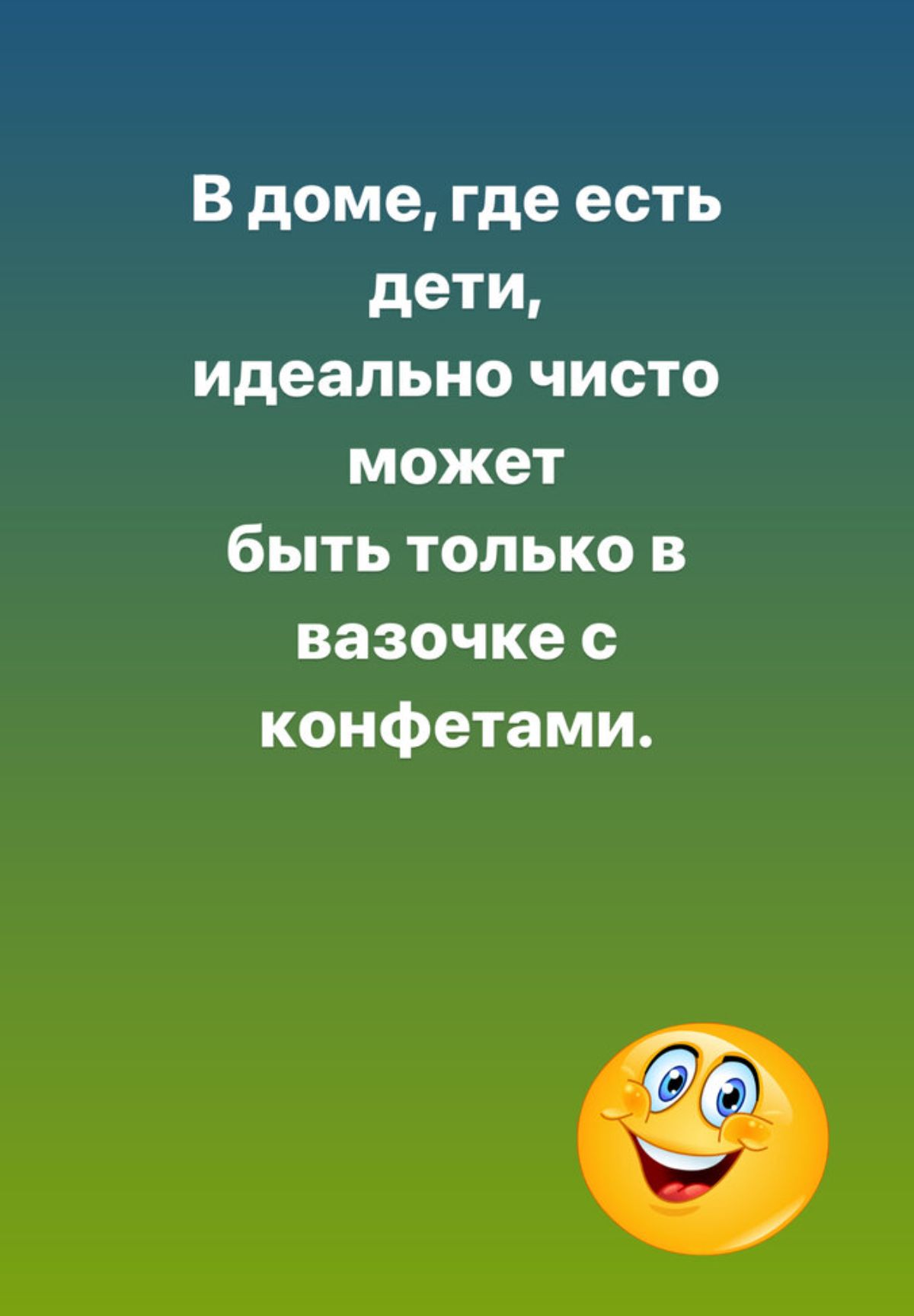 В доме где есть дети идеально чисто может быть только в вазочке с конфетами