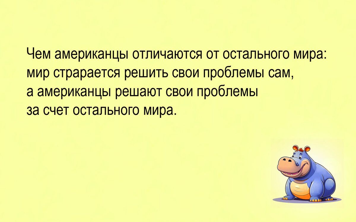 ЧЕМ ЗМЕрИКЗНЦЫ ОТПИЧЭЮТСЯ ОТ ОСТЗЛЬНОГО мира мир старается решить свои проблемы сам а американцы решают свои проблемы за счет остального мира