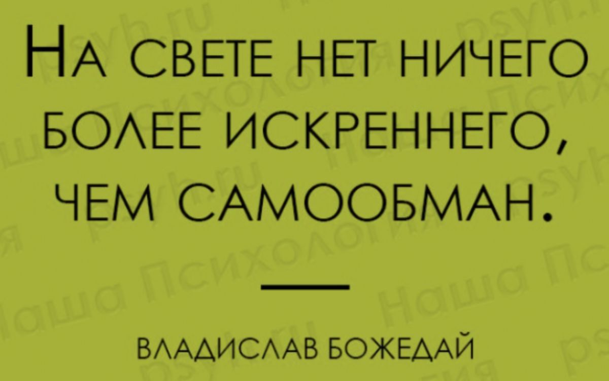 НА СВЕТЕ НЕТ НИЧЕГО БОАЕЕ ИСКРЕННЕГО ЧЕМ САМООБМАН БАААИСААВ БОЖЕААЙ