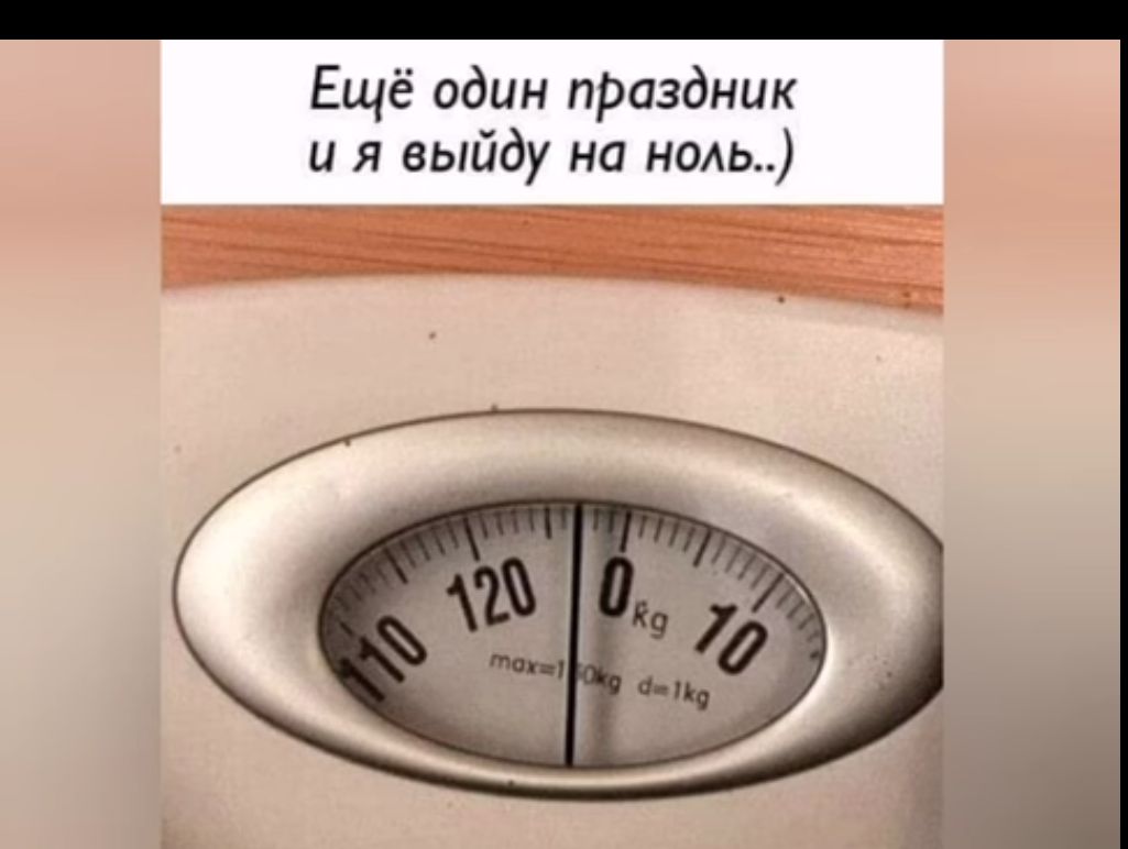 Ещё один пРаздник и я выйду на ноль