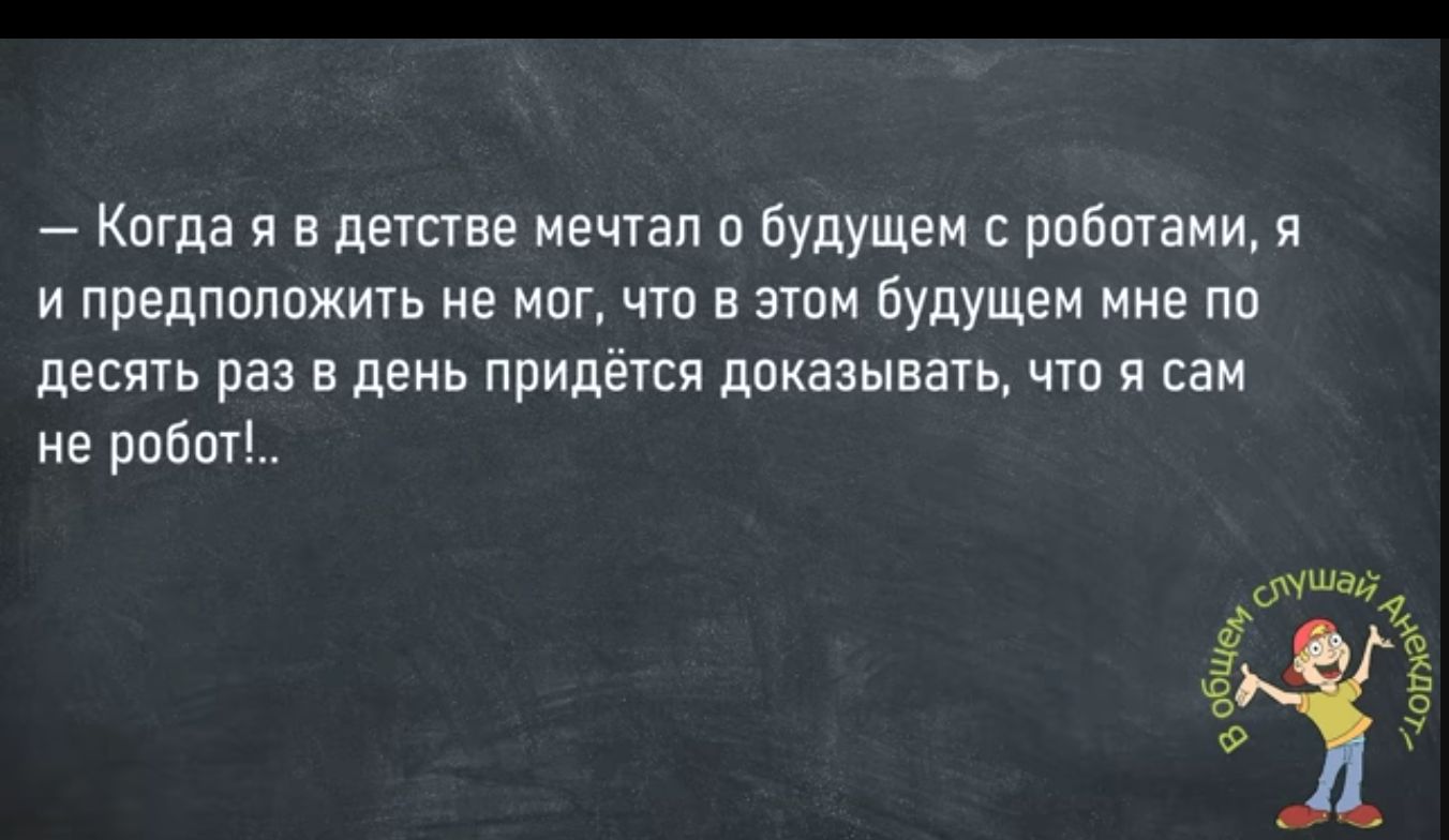 Кпгда я в детстве мечтал Будущеи с рпбшаии я и предппппжить не мог что в этом Будущеи мне пп десять раз в день придётся дпказыващ чтп я сам не роботі виш д чают
