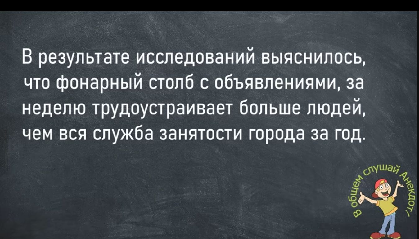 В результате исследований выяснилось что фонарный столб объявлениями за неделю трудоустраивает Больше людей чем вся служба занятости города за год іі убит чаша