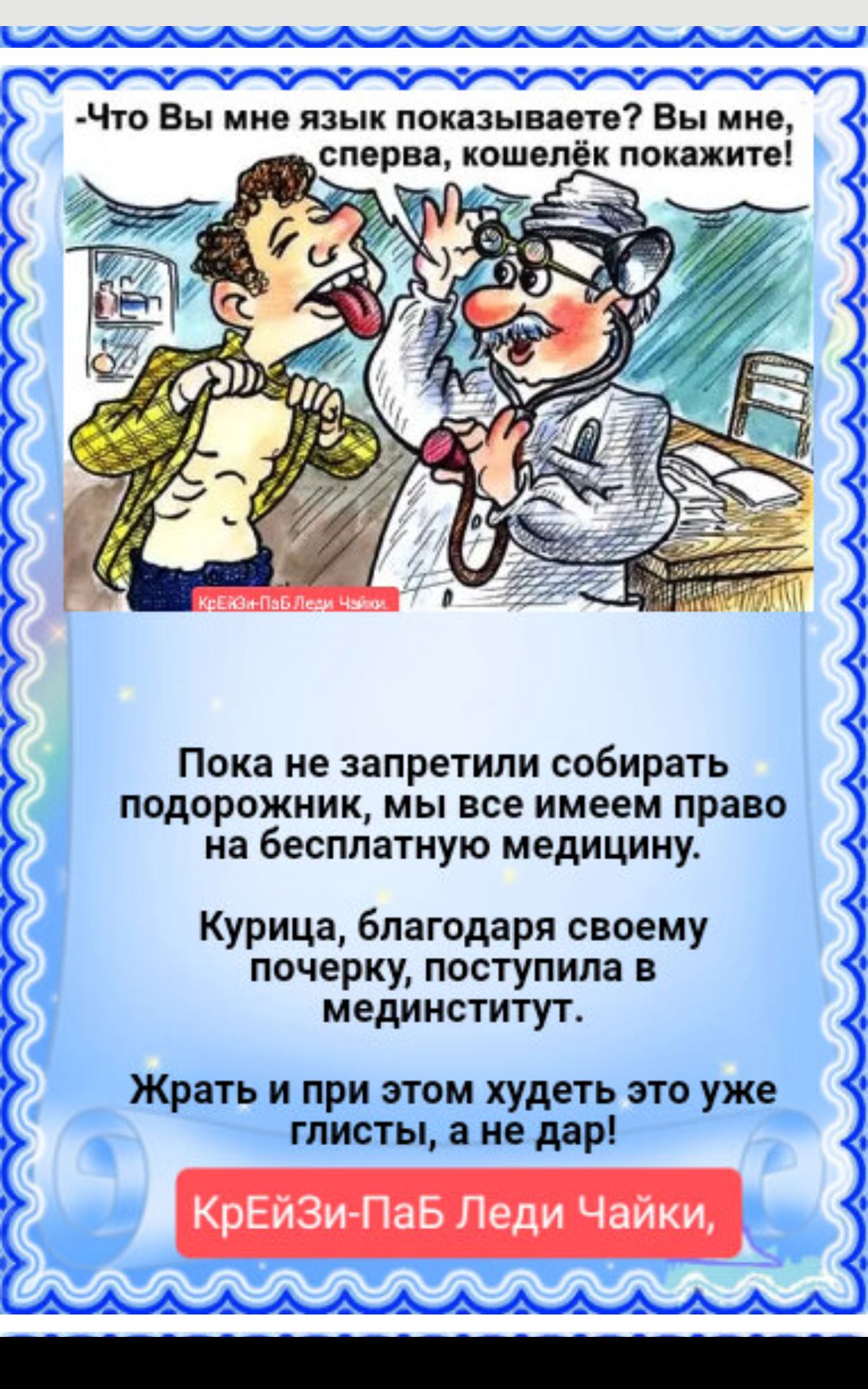 Что Вы имо язык показываете Вы имо попхитв Пока не запретили собирать подорожник мы все имеем право на бесплатную медицину Курица благодаря своему почерку поступила в мединститут Жрать и при этом худеть это уже глисты а не дар КрЕйЗи ПаБ Леди Чайки