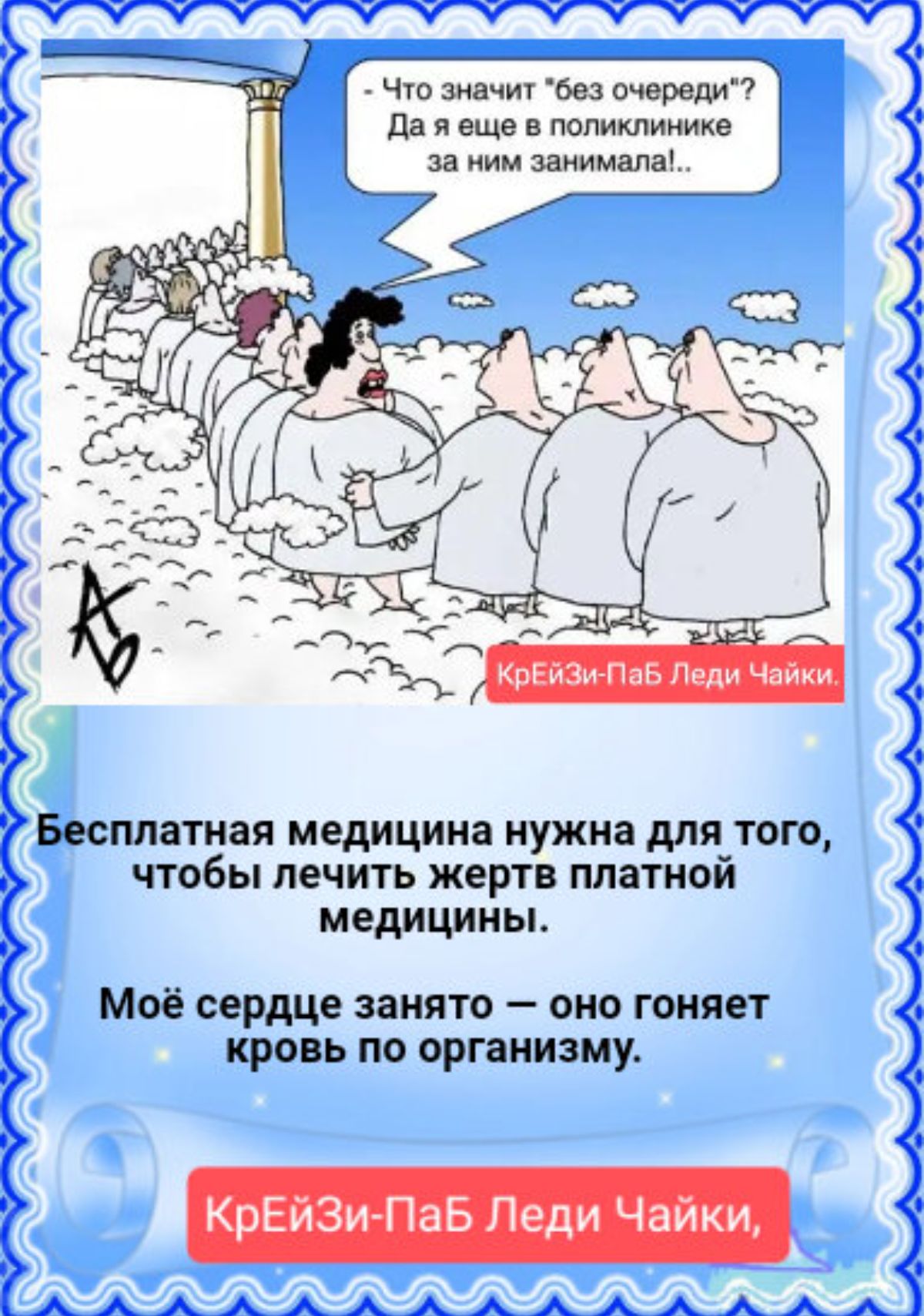 Чю ивчт вы очереди да я еще поликлинике за ним шпицы м н пм Бесплатная медицина нужна для того чтобы лечить жертв платной медицины Мё сердце Занято ОНО гоняет кровь по организму КрЕиЗигПаБ Леди Чаики