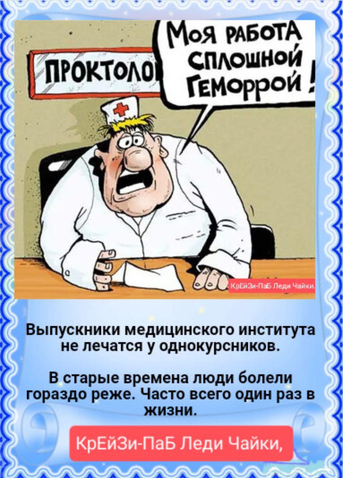 Моя РАБОТА СПАОШНОИ ЫПУСКНИКИ МЕДИЦИНСКОГО ИНСТИТУТ не лечатся У однокурсников В старые времена люди болели гараздо реже Часто всего один _раз ЖИЗНИ КрЕйЗи Пав Леди Чайки __ АААААААААААААА