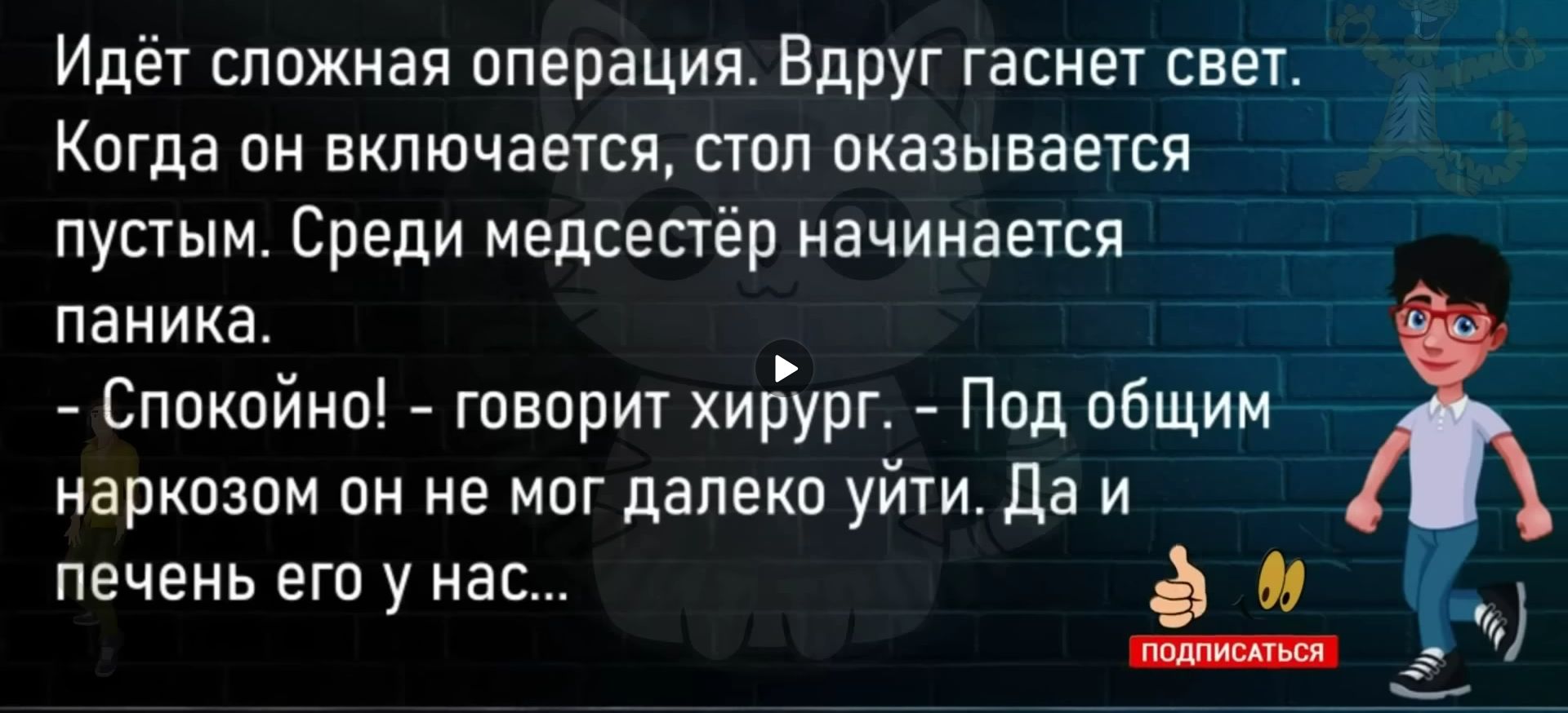 Идет сложная операция Вдруг гаснет свет Когда он включается стпп оказывается пустым Среди медсепёр начинается паника Спокпино гпвпри1 хирург Под общим наркозом он не мог далеки уйти да и печень его у нас а м