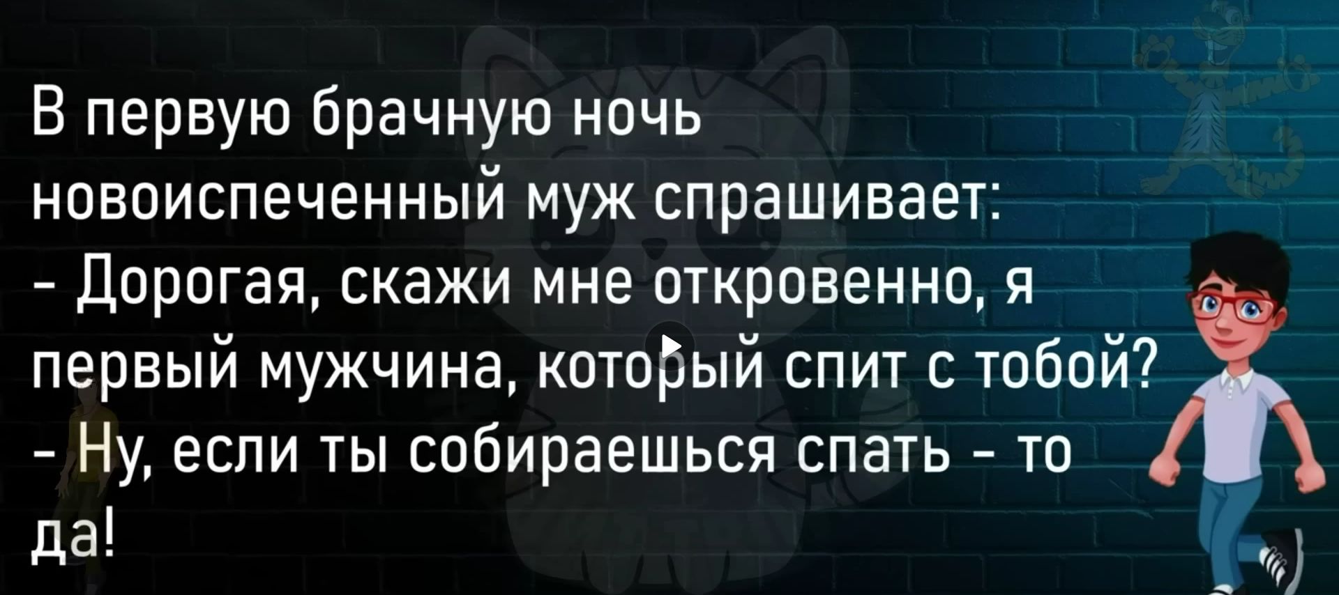 В первую брачную ночь новоиспеченный муж спрашивает дорогая скажи мне откровенно я первый мужчина который спит тобой Ну если ты собираешься спать то да