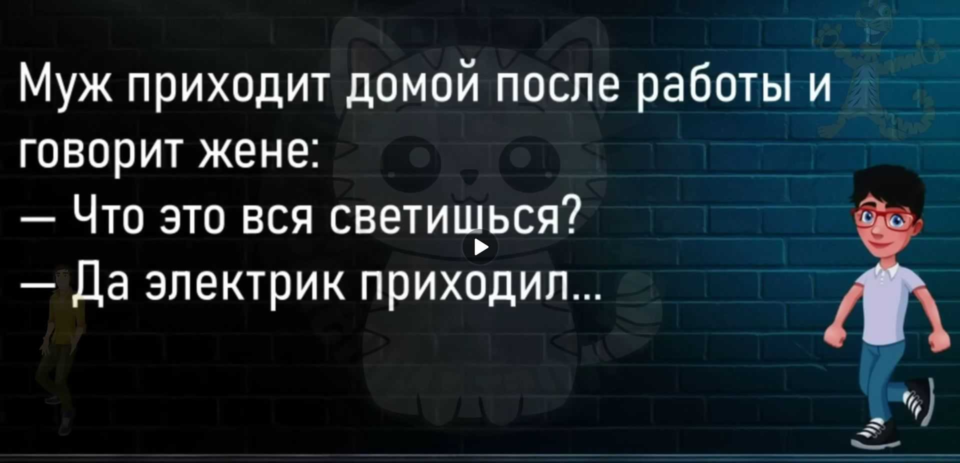 Муж приходит домой после работы и говорит жене Что это вся светищься да электрик приходил