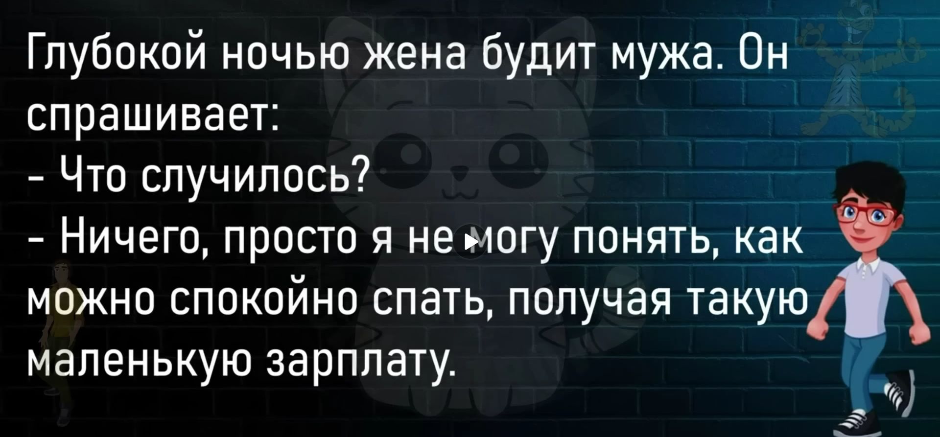 Глубокой ночью жена будит мужа Он СПРЭШИБЭЕТ Что случилось Ничего просто я немогу понять как МОЖНО СППКПйНО СПЭТЬ ПОПУЧЗЯ Такую маленькую зарплату