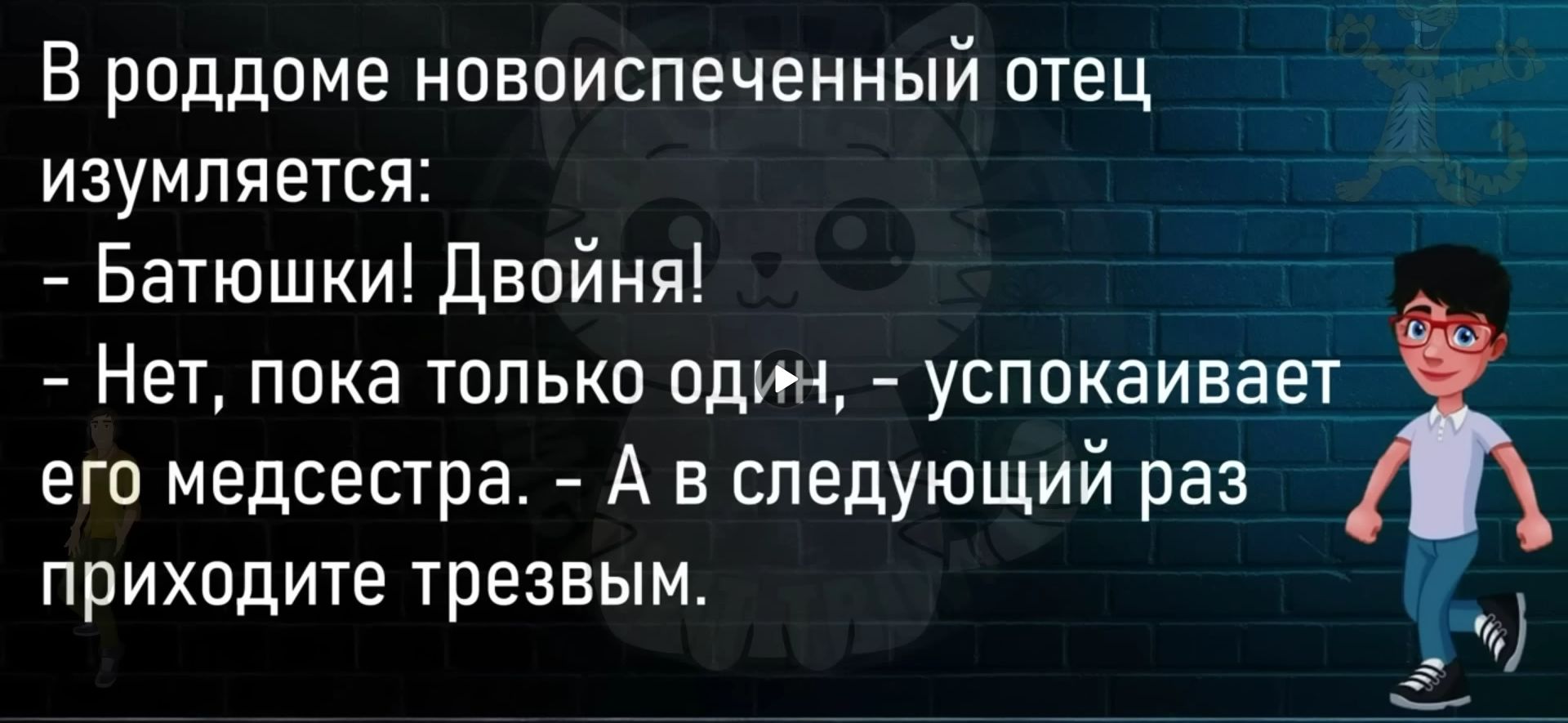 В роддоме новоиспеченный отец изумпяется Батюшки двойня Нет пока только один успокаивает его медсестра А в следующий раз приходите трезвым см